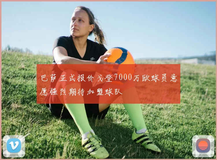 巴萨正式报价戈登7000万欧球员意愿强烈期待加盟球队