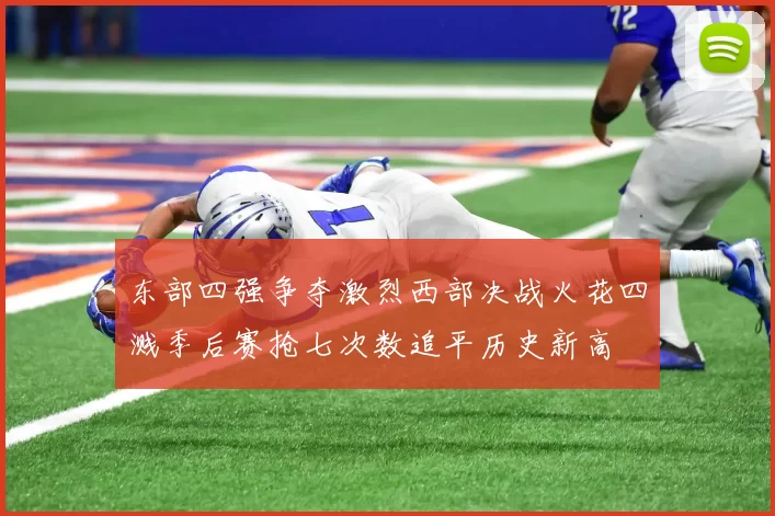 东部四强争夺激烈西部决战火花四溅季后赛抢七次数追平历史新高