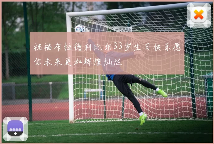 祝福布拉德利比尔33岁生日快乐愿你未来更加辉煌灿烂