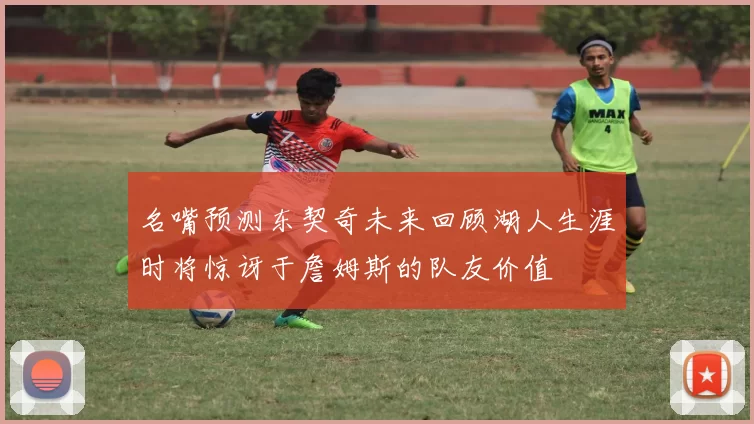 名嘴预测东契奇未来回顾湖人生涯时将惊讶于詹姆斯的队友价值