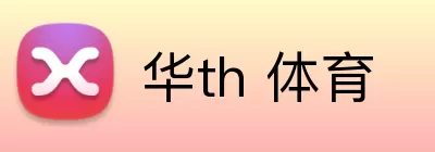 华th 体育 Logo